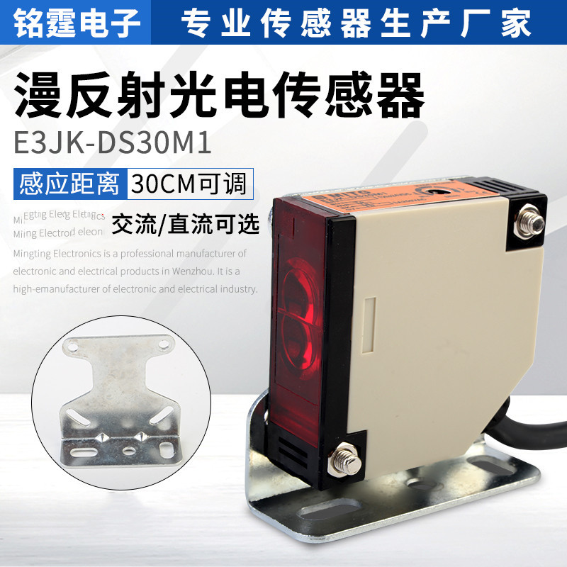 红外漫反射光电开关E3JK-DS30M1感应开关传感器 电压12v-220v可选