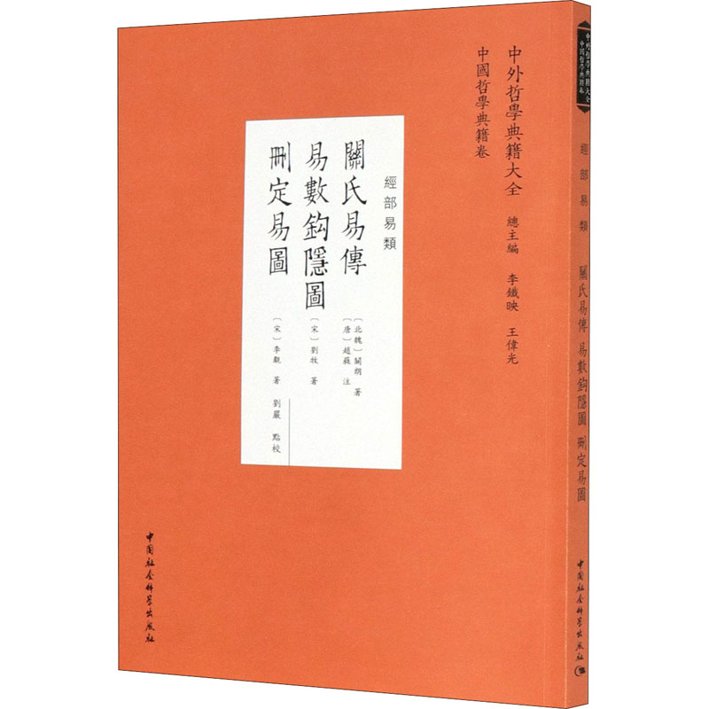 [M]关氏易传 易数钩隐图 删定易图-9787520373777高清大图