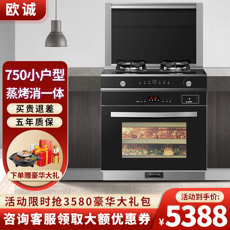 欧诚集成灶蒸烤一体 750mm小户型一体灶 家用环保自动清洗抽油烟机带蒸箱烤箱