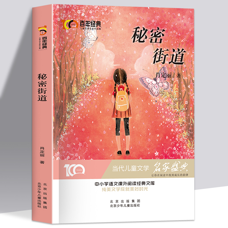 秘密街道 [正版]百年经典儿童文学名家名作系列作品集-秘密街道肖定丽 与鉴赏小学生课外书籍三四五六年级课外书阅读经典书目高清大图