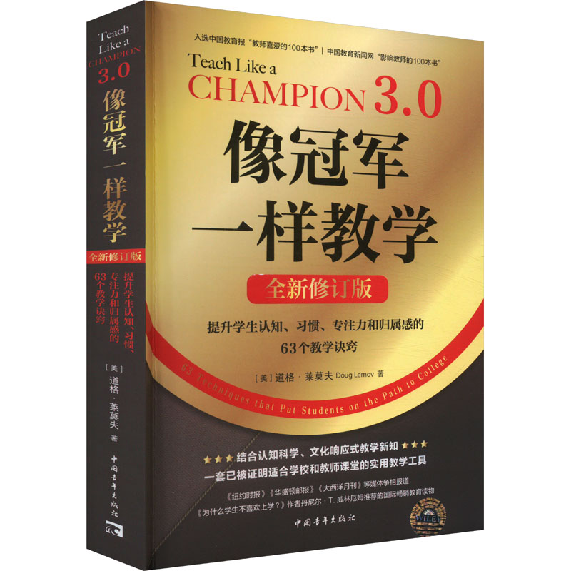 [M]像冠军一样教学 提升学生认知、习惯、专注力和归属感的63个教学诀窍 全新修订版-9787515373287高清大图