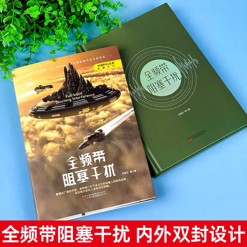 [正版]全频带阻塞干扰 刘慈欣原著小说书籍中国科幻小说作品原著无删减版中国科幻三巨头雨果奖得主刘慈欣代表作青少年课外阅高清大图