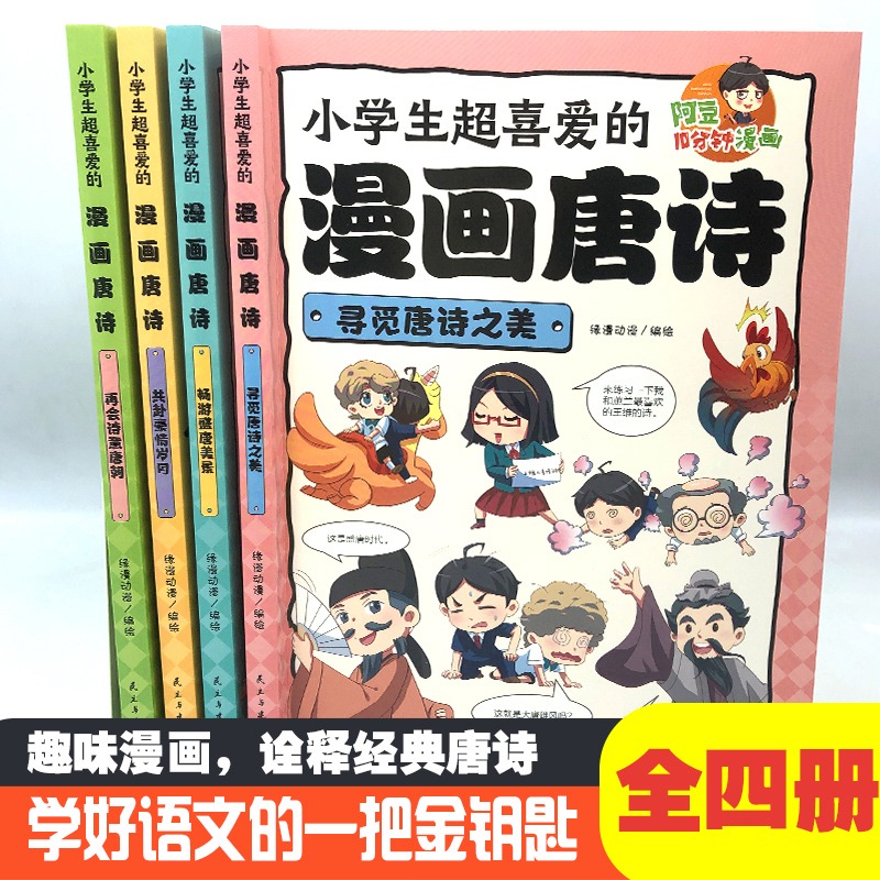 [全4册]小学生超喜爱的漫画唐诗 [正版] 小学生超喜爱的漫画唐诗全套4册 16K漫画版带孩子了解唐诗畅游盛唐美景之美再高清大图