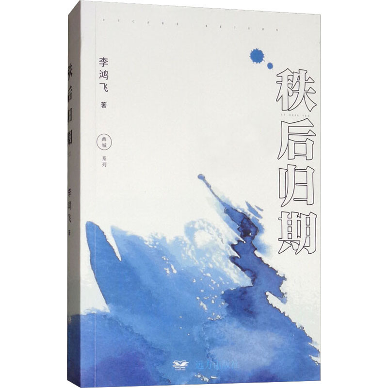 秩后归期