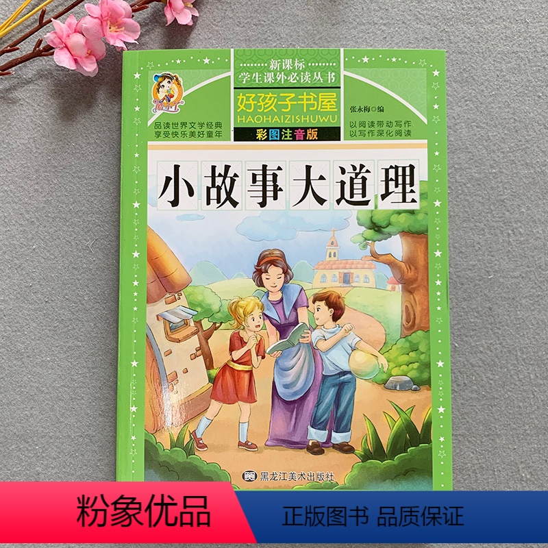 【正版】小故事大道理故事书一年级课外阅读书彩图注音小学生版儿童励志睡前故事6-8-9周岁二年级三四年级童话书带拼音读物