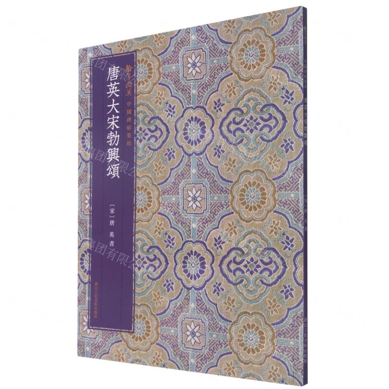 【N】唐英大宋勃兴颂/翰墨撷英中国碑帖集珍-9787534077630