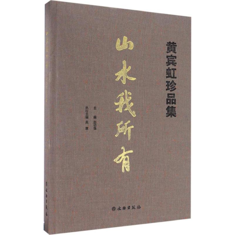 [M]山水我所有-9787501048076高清大图