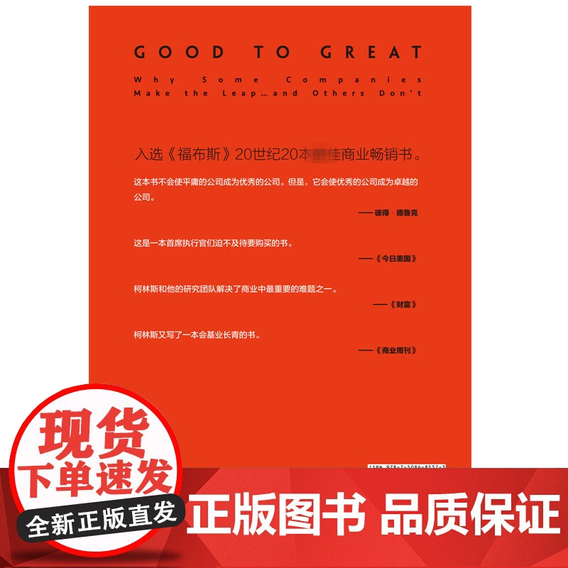 从优秀到卓越 基业长青的作者吉姆·柯林斯著 描绘了那些业绩平平的公司,如何才能实现从优秀到卓越的跨越 正版书籍高清大图