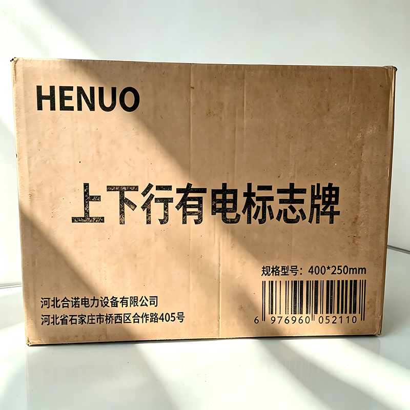 HENUO 上下行有电标志牌 400*250mm 块高清大图
