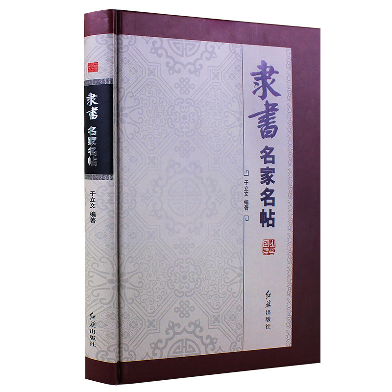 [正版]精装版 隶书名家名帖红旗出版社隶书法帖石门颂乙瑛碑华山碑曹全碑作品金农邓石如何绍基毛笔临摹字帖碑帖教程书籍