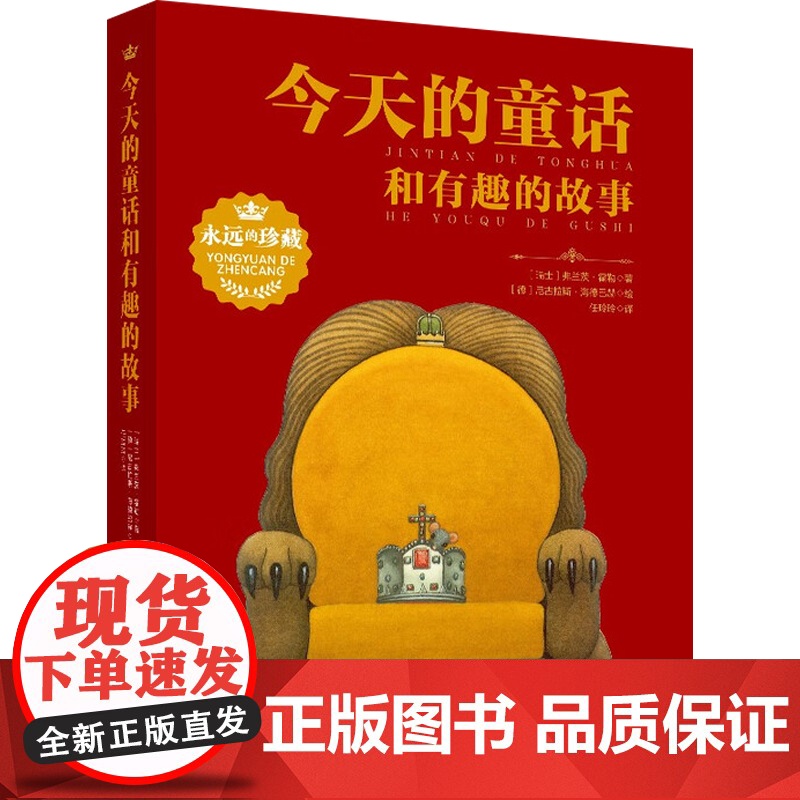 今天的童话和有趣的故事 8-12岁 弗兰茨·霍勒 著 儿童文学高清大图