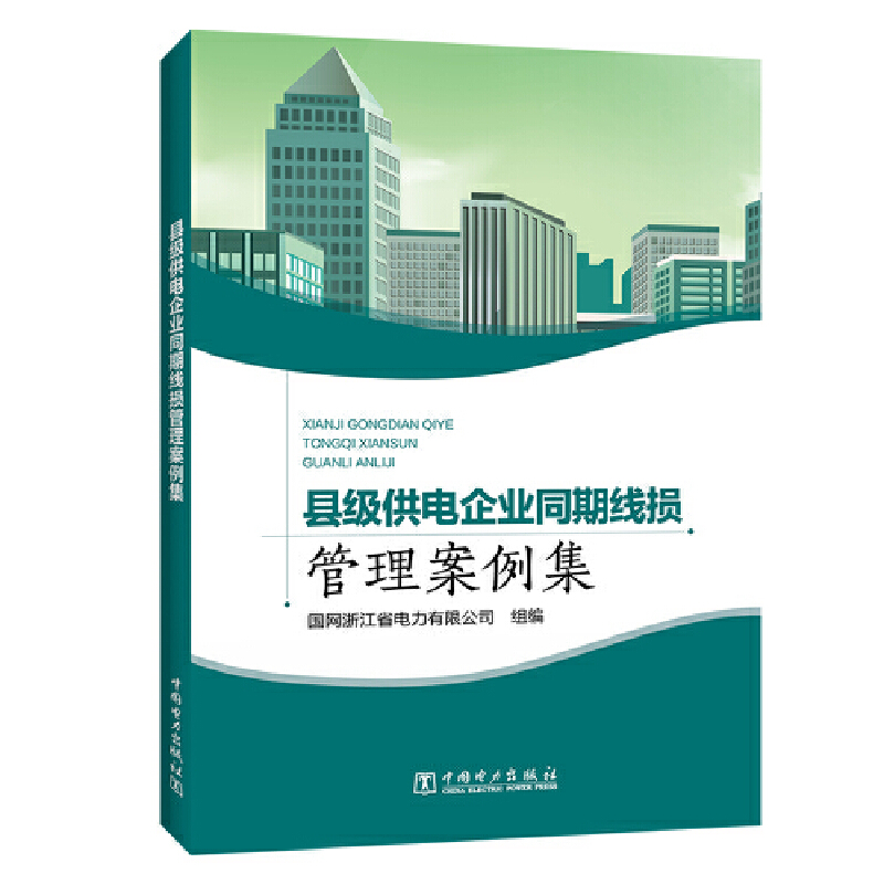 正版新书】m县级供电企业同期线损管理案例集国网浙江省电力有限