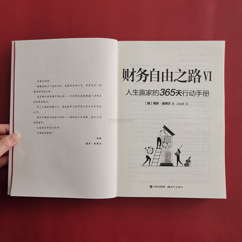[正版]财务自由之路6人生赢家的365天行动手册博多舍费尔金融理财大师经典作品书经济财务危机自由资产成功学创业致富赚高清大图