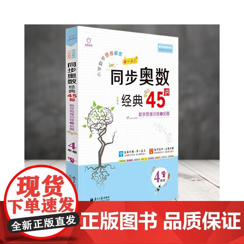 全脑图书·小学数学思维解密 同步奥数经典45讲 4年级四年级(全彩精讲版)图片