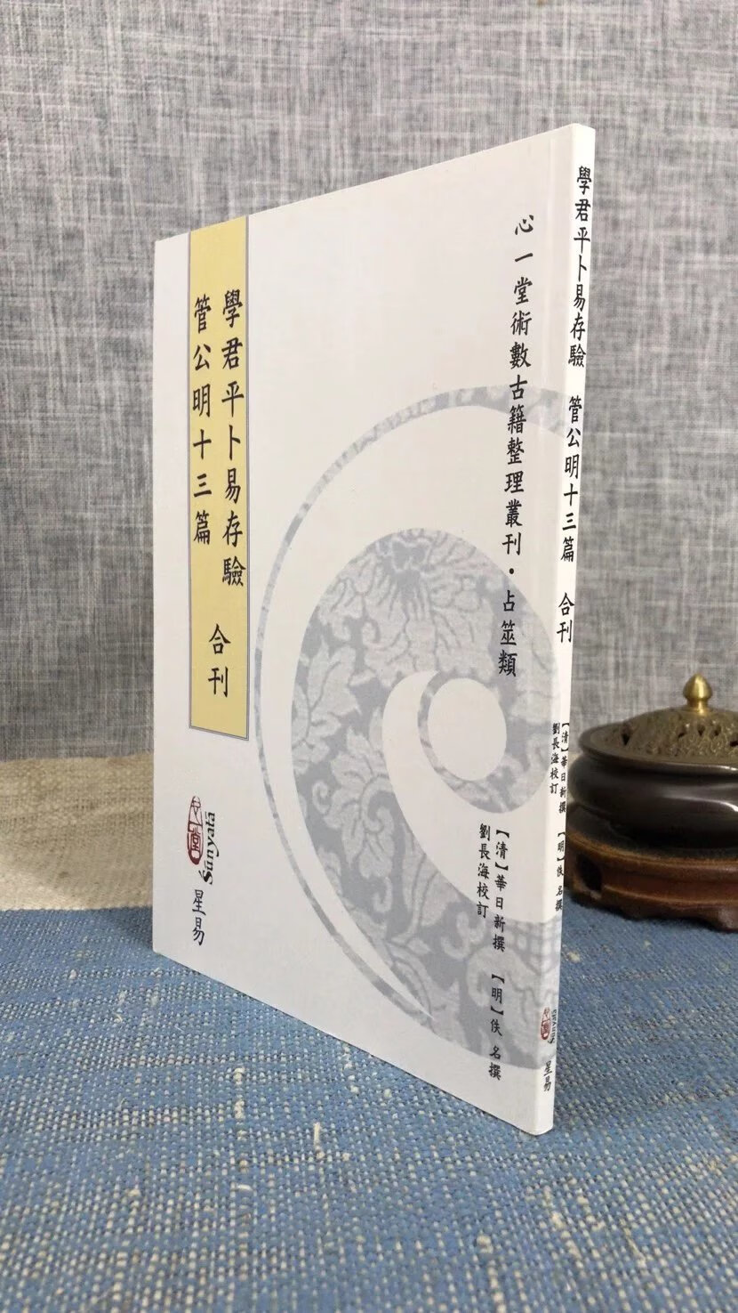 正版 学君平卜易存验 管公明十三篇 合刊 清 华日新 撰,刘长海 心一堂