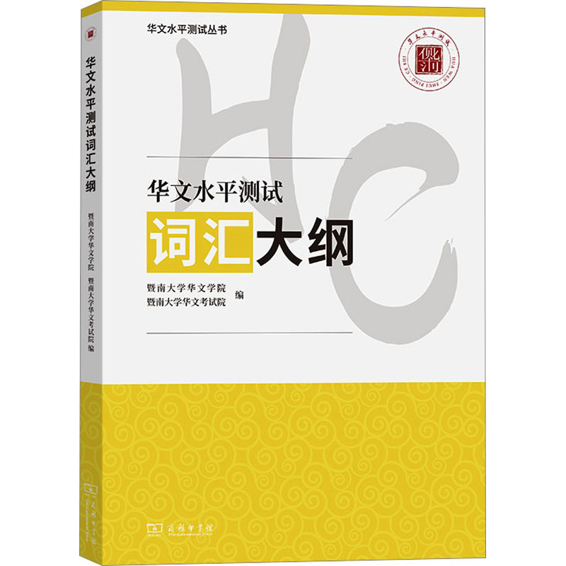 [M]华文水平测试词汇大纲-9787100218184高清大图