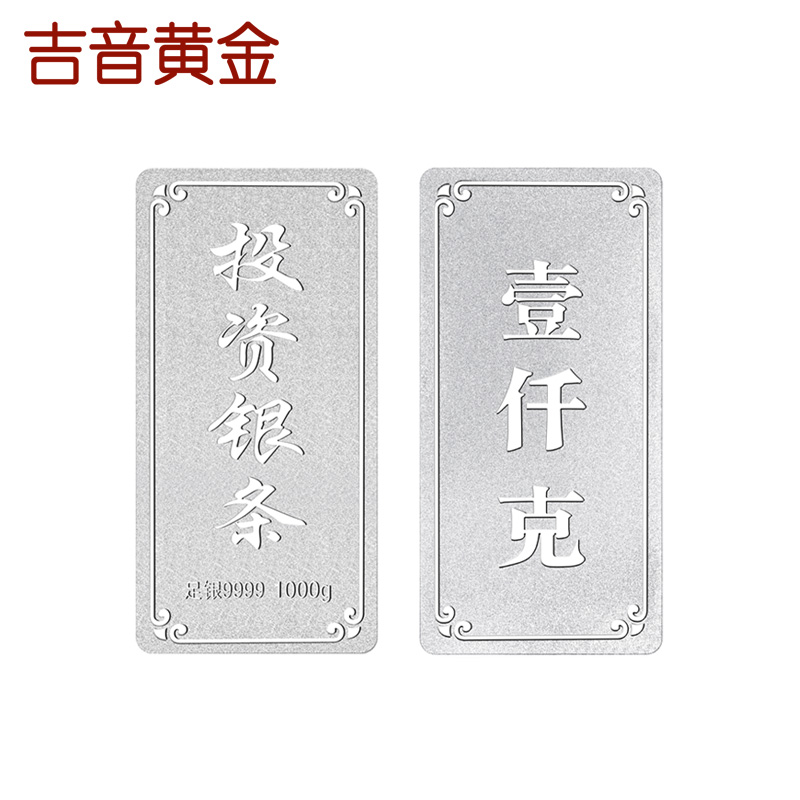 吉音珠宝 999.9足银银锭银砖白银摆件马年生肖投资银条1000g收藏馈赠理财高清大图