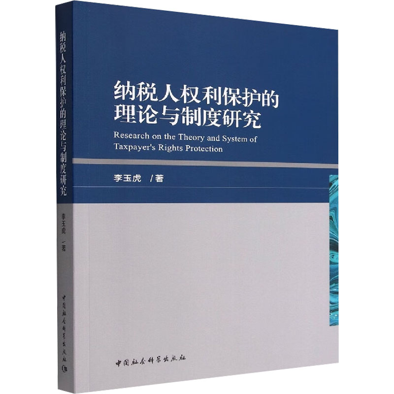 【M】纳税人权利保护的理论与制度研究-9787522711355