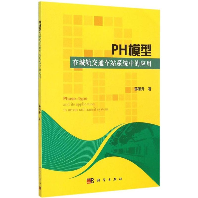 醉染图书PH模型在城轨交通车站系统中的应用9787030435392