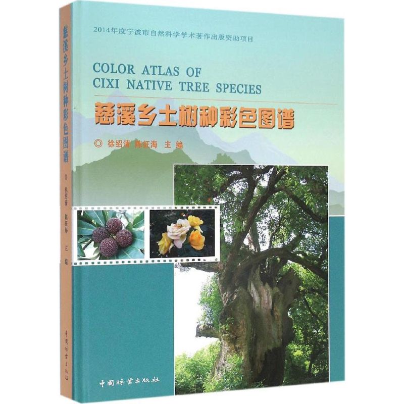 【M】慈溪乡土树种彩色图谱-9787503877247