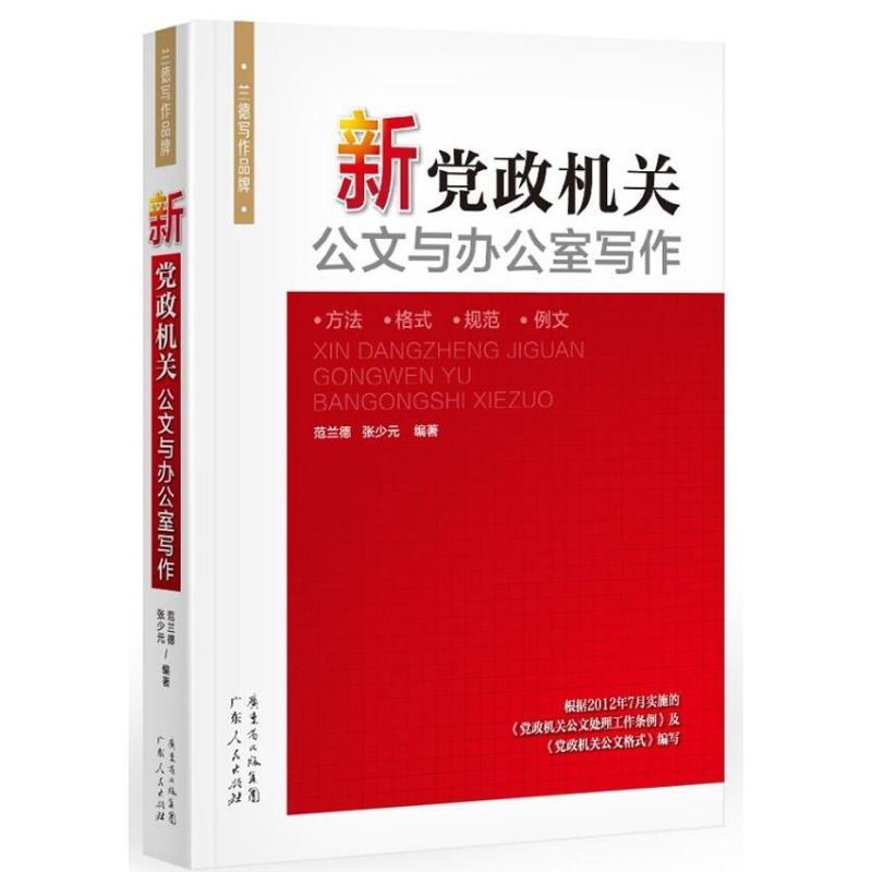 正版新书]新党政机关公文与办公室写作范兰德,张少元 著97872180高清大图