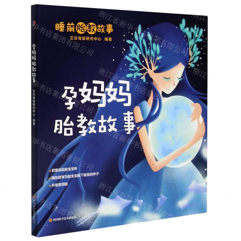 【N】孕妈妈胎教故事-9787572700309