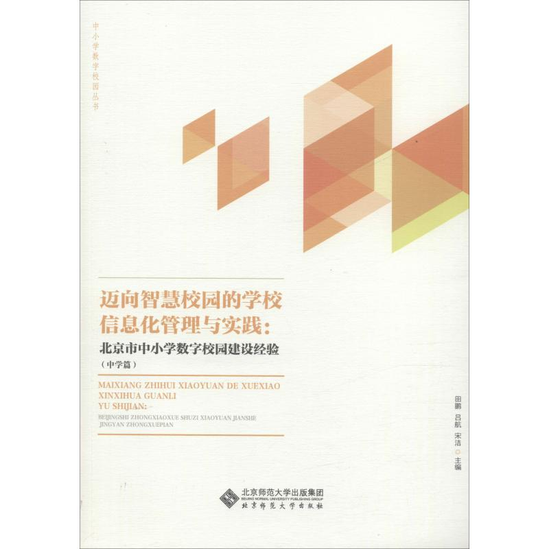 【M】迈向智慧校园的区域信息化管理与实践:北京市中小学数字校园建设经验(中学篇)-9787303239306
