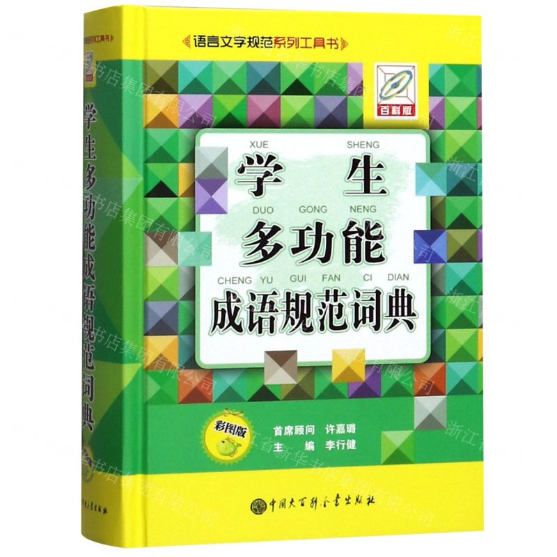 【N】学生多功能成语规范词典(彩图版语言文字规范系列工具书)(精)-9787520205238