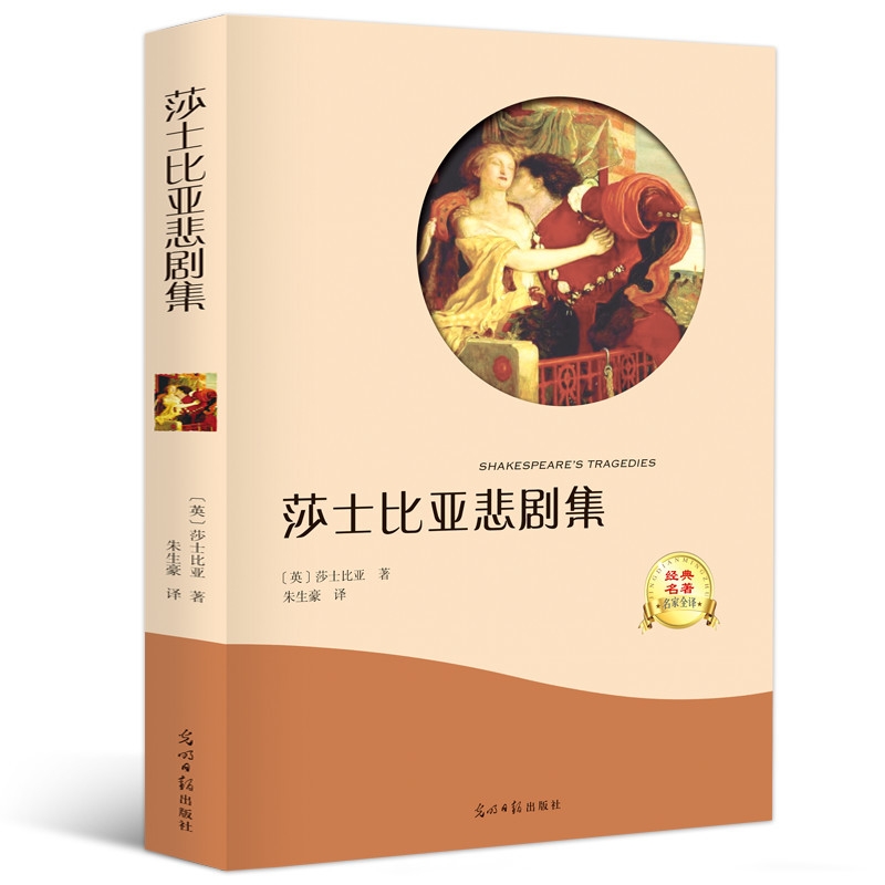 [正版]选4本32元莎士比亚悲剧集 世界名著经典名著 莎士比亚戏剧小说经典文学小学生课外阅读物 7-8-9-10-12