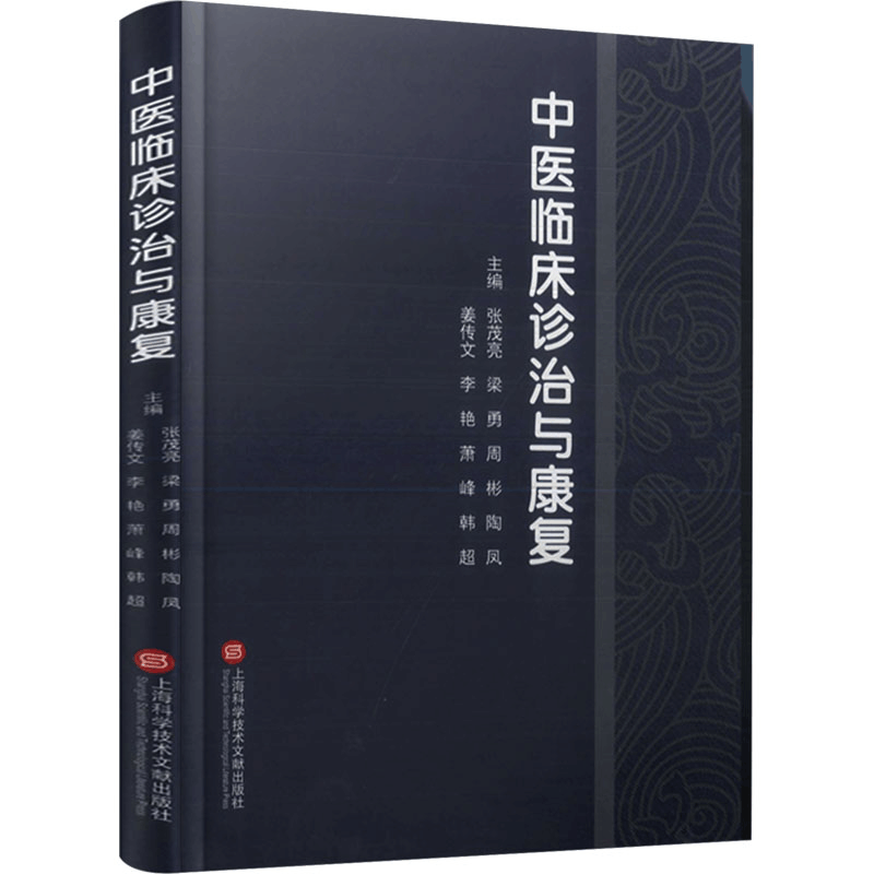 正版新书]中医临床诊治与康复张茂亮 等 编9787543988910图片
