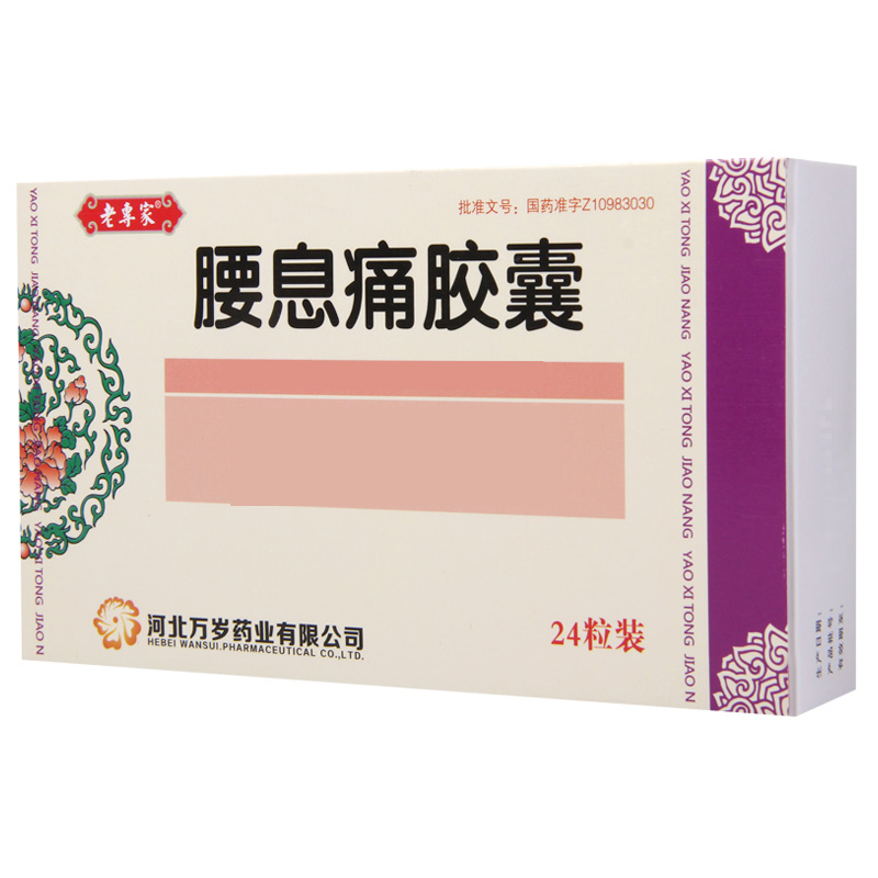老专家 腰息痛胶囊 0.3g*24粒/盒高清大图