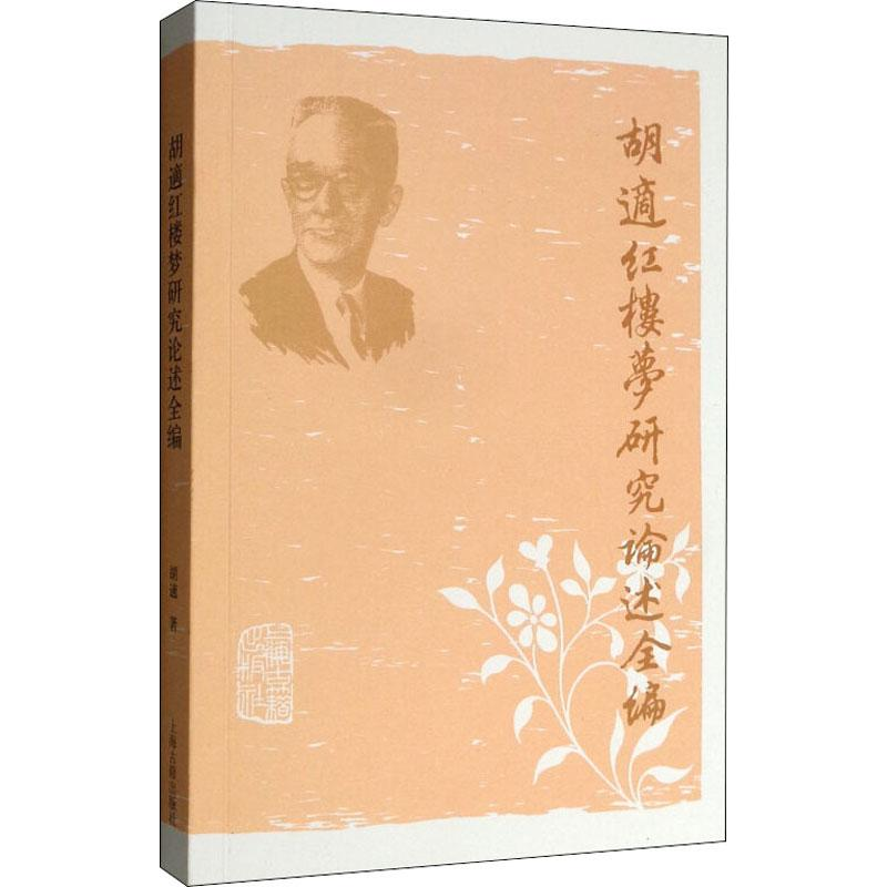 醉染图书胡适红楼梦研究论述全编9787532562169高清大图