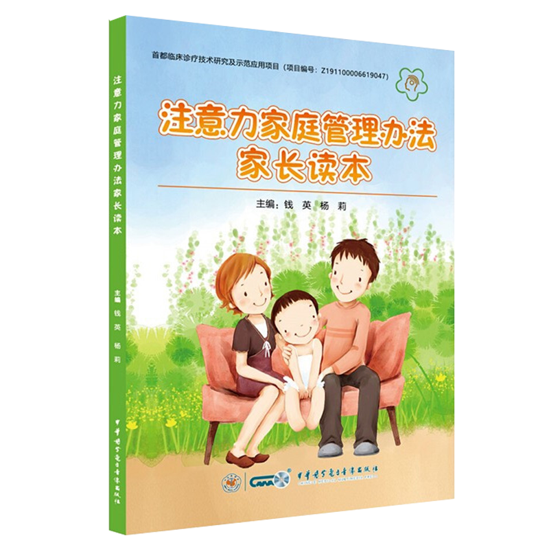 [正版]注意力家庭管理办法家长读本 儿童多动症 家庭教育 ADHD儿童缺陷多动症障碍 钱英 杨莉 主编 中华医学电子音
