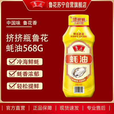 鲁花挤挤装蚝油568G*1