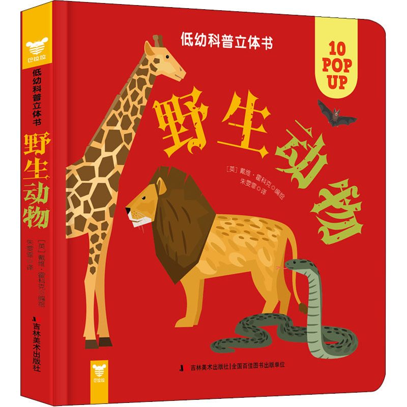 醉染图书低幼科普立体书 野生动物9787557550684高清大图
