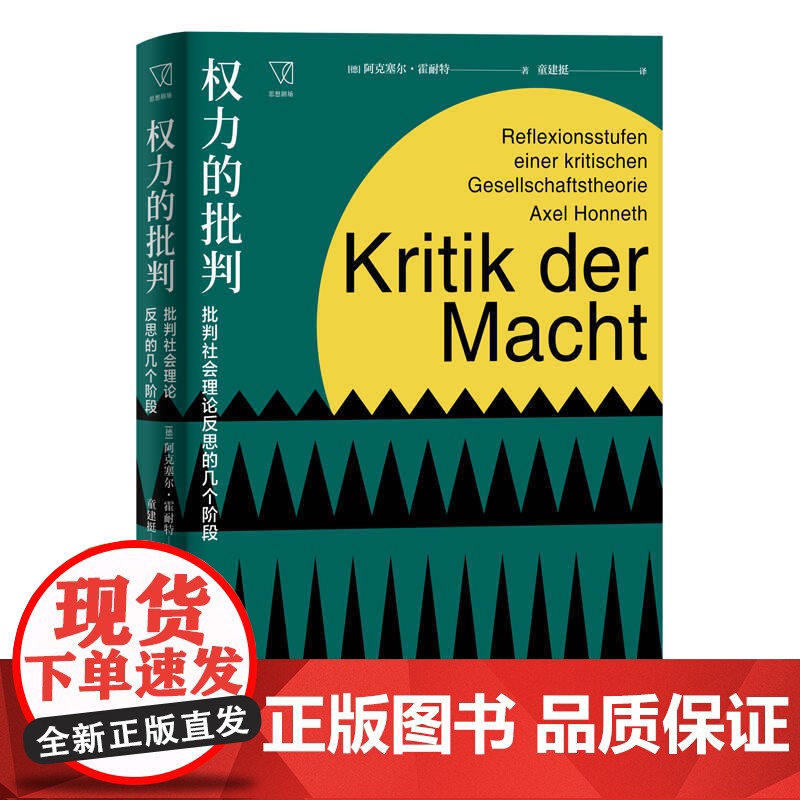 为承认而斗争:论社会冲突的道德语法/承认:一部欧洲观念史/权力的批判 思想剧场阿克塞尔霍耐特作品上海人民出版社 社会学理高清大图