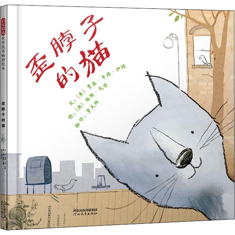 醉染图书歪脖子的猫9787554548127高清大图