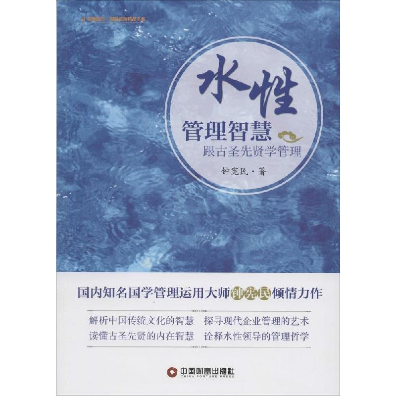 正版新书]水性管理智慧:跟古圣先贤学管理钟宪民9787504755131高清大图