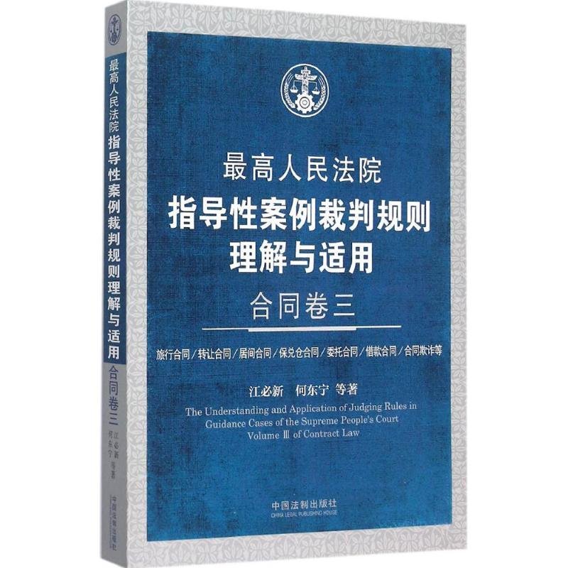 正版新书】最高人民法院指导性案例裁判规则理解与适用.合同卷(3