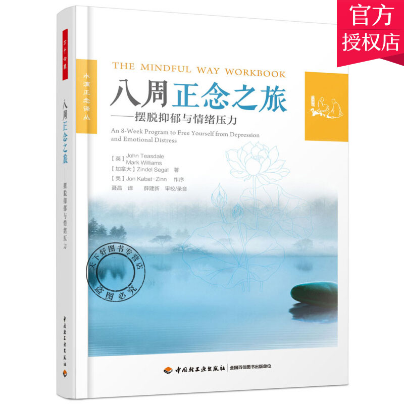 [醉染正版]万千心理 八周正念之旅摆脱抑郁与情绪压力 正念认知疗法大众心理学书籍减压情绪控制管理伯恩斯新情绪疗法郁症治疗高清大图