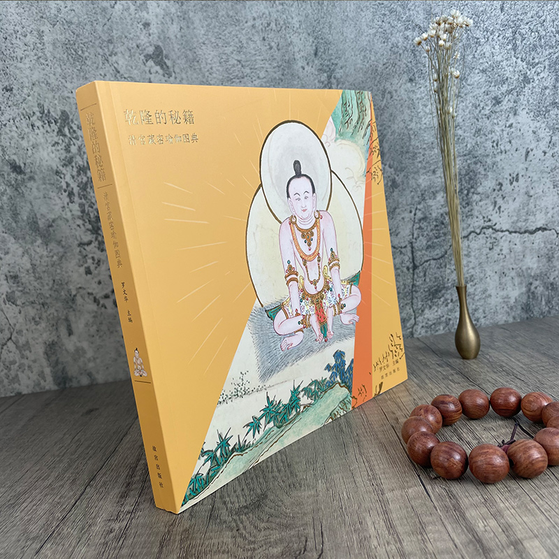 [正版] 乾隆的秘籍 清宫藏密瑜伽图典 美术画册 艺术 出版社高清大图