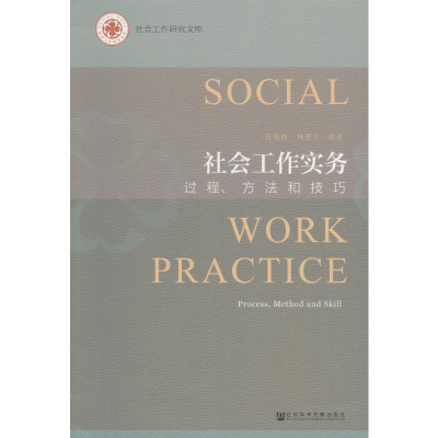 [M]社会工作实务 过程、方法和技巧-9787520129916
