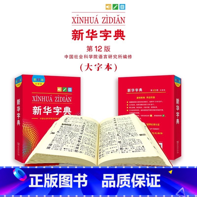 新华字典【大字本】 小学通用 【正版】字典2024第12版双色本单色本全新小学生新编实用工具书字词典国民语文第十二版单色