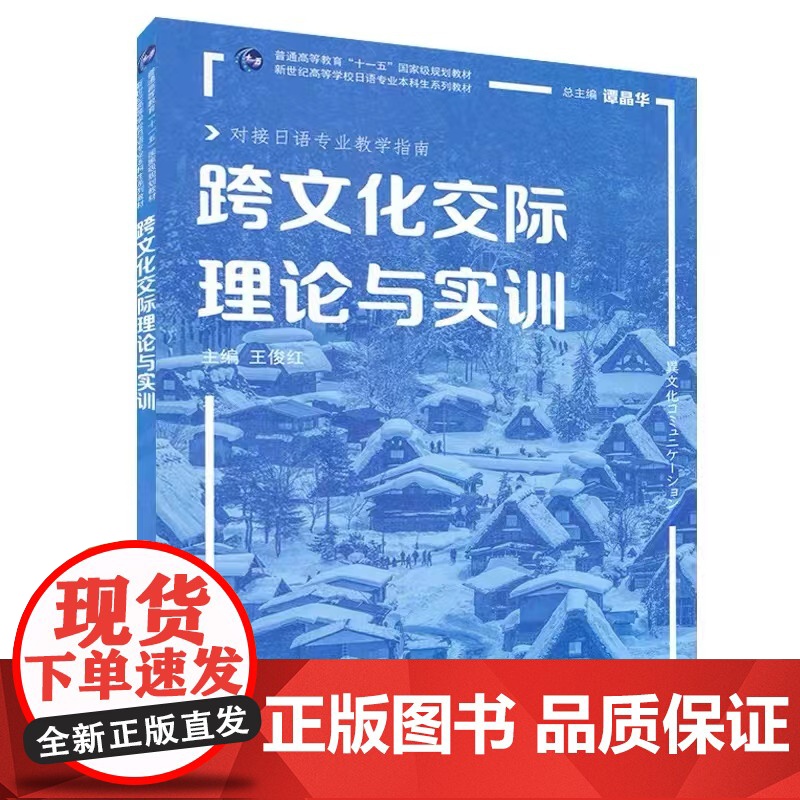 日语专业本科生教材:跨文化交际理论与实训高清大图