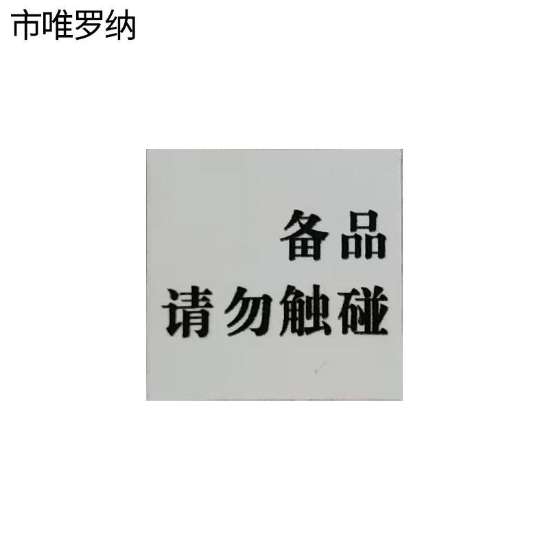 市唯罗纳备品请勿触摸标识35*35mm张高清大图