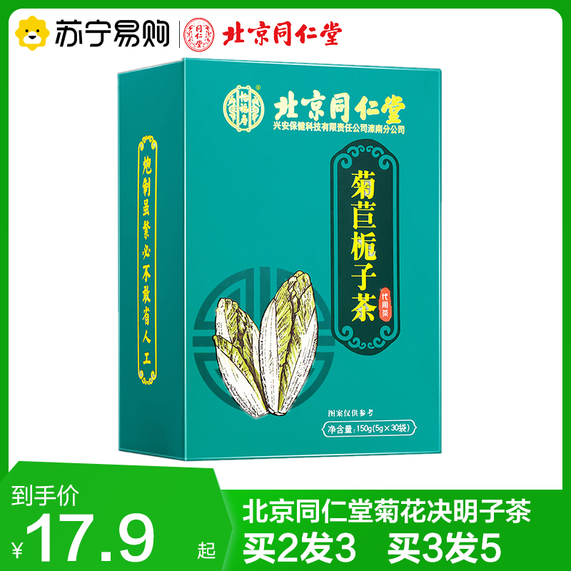 拍2发3 同仁堂 菊苣栀子茶5g/袋*30袋花茶养生茶五宝茶决明子胖大海菊花官方正品