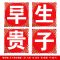 早生贵子模板道具结婚房布置装饰用品压床喜女方男方婚床用品 早生贵子模板（都不含干果）