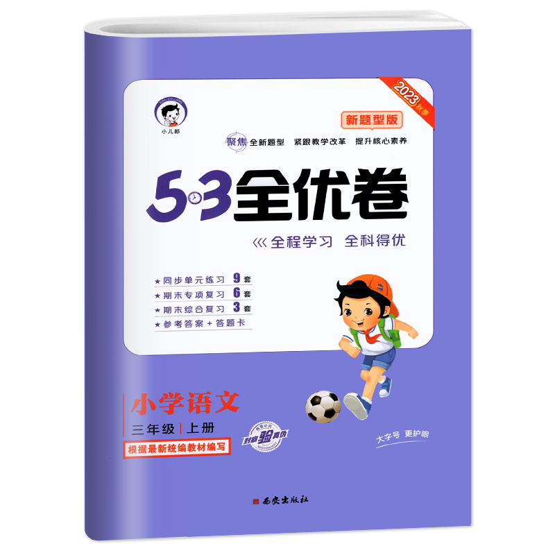 数学━人教版 四年级上 [正版]2023秋53全优卷新题型小学一年级上册语文试卷测试卷全套二三四五六53全优卷语文新题型高清大图