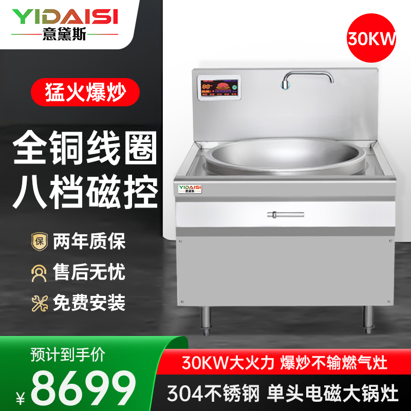 意黛斯(YIDAISI)YDS-30DC 单头电磁大锅灶 30KW大功率商用电磁炉 电磁大锅灶 食堂厨房设备 304材质