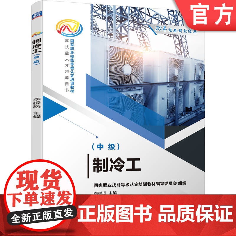 正版 制冷工(中级) 李援瑛 9787111690481 机械工业出版社 教材高清大图